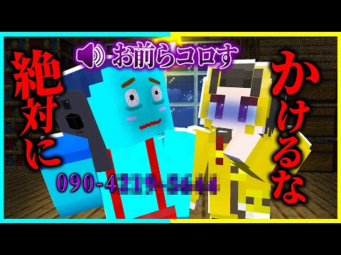 マイクラで絶対にかけてはいけない電話番号が怖すぎる... 【まいくら / マインクラフト】