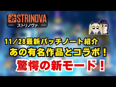 【ネタバレ注意】まさかのコラボ！？Strinova大陸版のアプデ内容とコラボイベントを紹介！【Strinova】