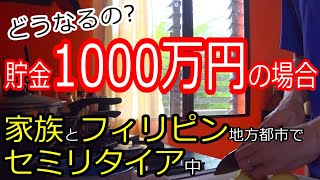 1000万円貯めてセミリタイア目指すと○年目までが勝負！