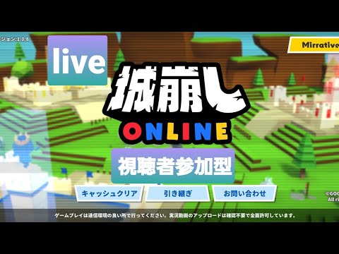 【live　城崩し】視聴者参加型！一緒に遊びましょう！