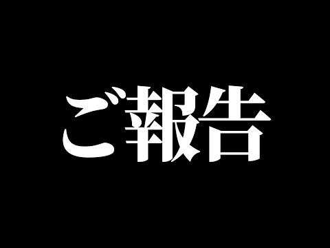 大切なご報告がございます