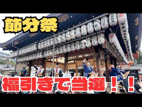 Setsubun Festival at Yasaka Shrine in Kyoto｜Lucky Bean Throwing and Lottery