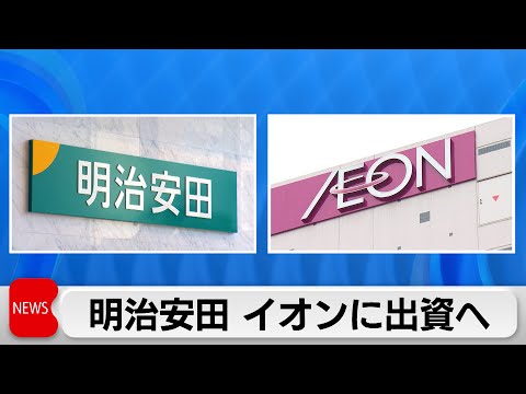 明治安田生命がイオンと業務提携へ　生命保険の販売強化狙う