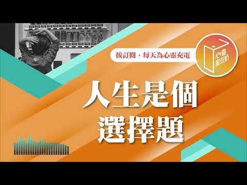 不想再後悔了嗎？【#心靈蜜豆奶】人生是個選擇題/劉群茂_20250117