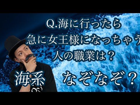 【海系なぞなぞ】海に行ったら急に女王様になっちゃう人の職業は？【SLH】