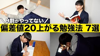 9割がやっていない偏差値が20上がる超効率的勉強法 TOP7