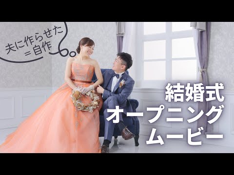 【結婚式】オープニングムービー / 自作ムービー / 夫作 / 結婚式動画 / wedding