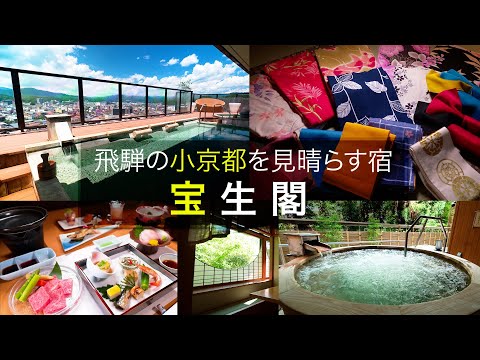 【宝生閣・旅館ツアー】贅沢気分が味わえる！絶景を見晴らす純和風旅館をご紹介│岐阜県│飛騨高山│温泉│ラグジュアリー