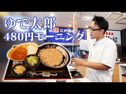 【モーニング朝崎】休日に早起きしてモーニングを食べに行ったら得しかなかった！！【ゆで太郎】