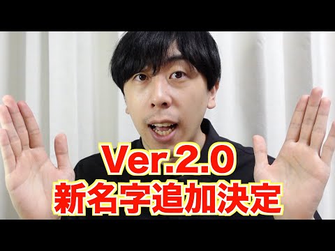 名字にアップデートがある世界線の動画