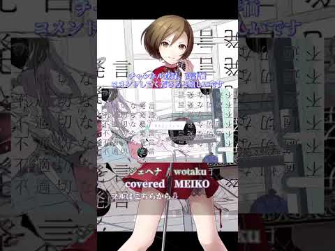 〖 wotaku  〗ジェヘナ┊MEIKO〖 cover 〗〖VOCALOID Cover〗 7