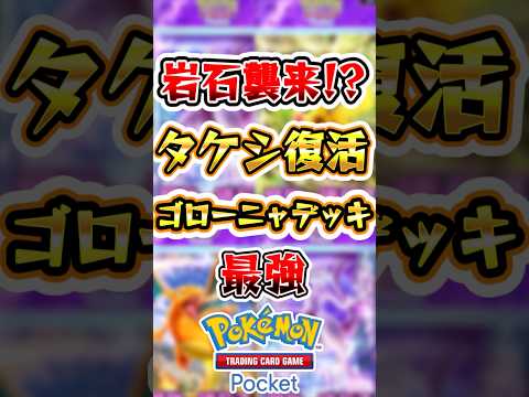 【ポケポケ】タケシ復活！最新版ゴローニャデッキが最強すぎる！ #ポケポケ #ポケモン #ポケモンカード