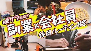 【ルーティン】セミリタイア目指す一人暮らし副業会社員の休日#8【Vlog】