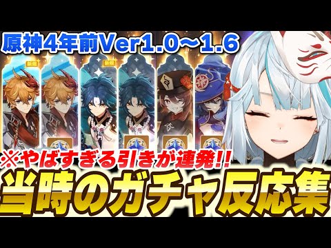 4年前のガチャを振り返る！Ver1当時のガチャ反応集！