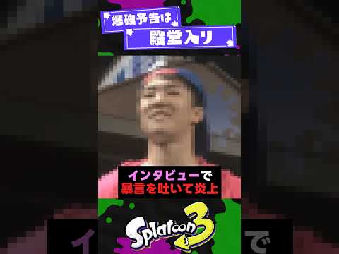 【流石に】スプラ運営)が可哀想だった事件3選【スプラ3】【スプラトゥーン3】 #shorts #splatoon3 #スプラ