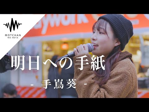 【歌うま】聞き惚れること間違いない優しい歌声に大注目!! 明日への手紙 / 手嶌葵 （Covered By かなん）