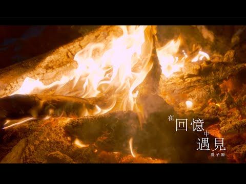 游子陽 Bill Yu【在回憶中遇見 Met in Memory 】Official Music Video