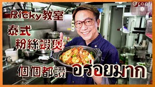 Ricky教室 冬蔭粉絲蝦煲 粉絲索哂世一蝦湯香辣惹味 Fabulous Tom Yum Glass Noodle with Prawns