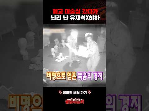 폐교 미술실 갔다가 난리 난 유재석 X 하하