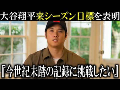 【大谷翔平】来シーズン今世紀前例のない記録への挑戦を表明！【大谷翔平/海外の反応】