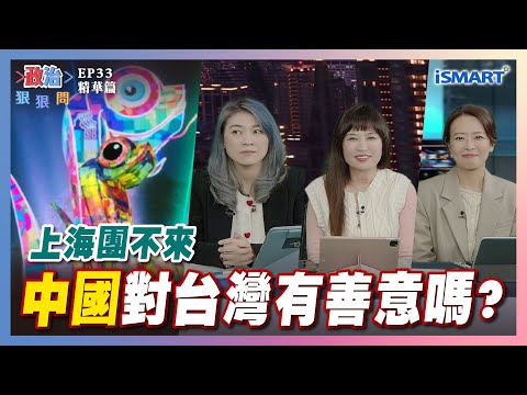 【政治狠狠問】中國對台灣有善意嗎？ #大罷免#蔣萬安#Grace#台北燈節#行政院覆議#卓榮泰#八炯#傅崐萁#顏若芳#張嘉玲#江怡臻#羅浚晅#張宇韶#政治狠狠問#ISMART