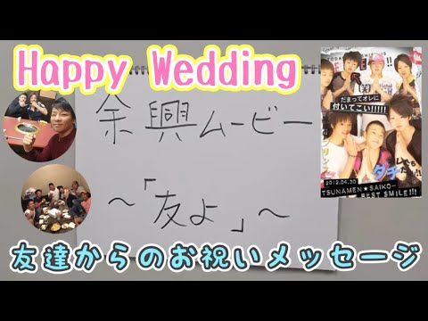 友達からのお祝いメッセージ【結婚式余興ムービー】