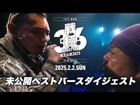 未公開ベストバースダイジェスト/戦極MCBATTLE第36章東北公演2025 (2025.2.2)