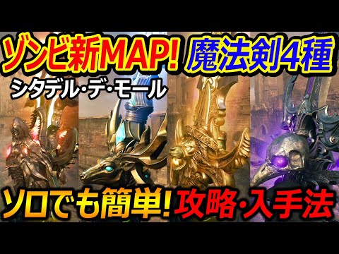 【CoD:BO6】ゾンビ新MAP"シタデル デ モール"の魔法の剣 4種の入手方法!!『ソロでも簡単攻略』【実況者ジャンヌ】