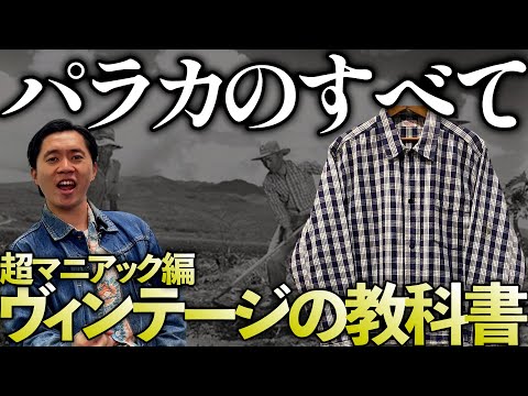 【ヴィンテージの教科書】アロハシャツの原型と言われる”パラカ”とは？誕生の歴史を紐解く