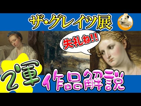 【ザ・グレイツ展】日の目を見ない、表に出てこない絵画に光を当てようの回！2軍たちのざわめきが聞こえる!!