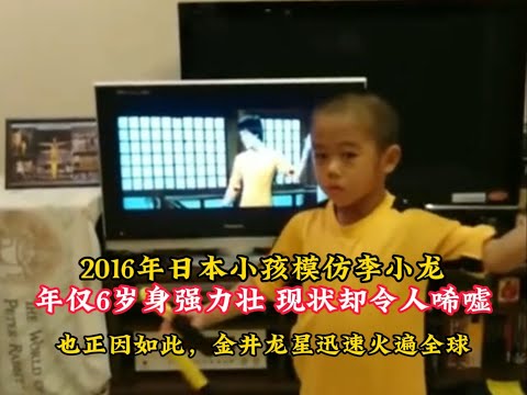 2016年日本小孩模仿李小龙，年仅6岁身强力壮，现状却令人唏嘘！