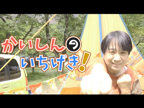 【217★祝生誕】キャンプしながらかいしんのいちげき！踊ってみた【踊ってみた】【ひでちん】