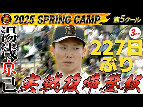 【2/22 阪神キャンプ】湯浅京己投手 約7か月ぶりの実戦復帰登板！！