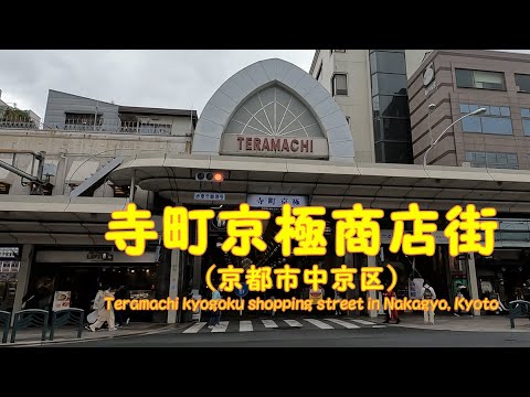 【 ４K動画　寺町京極商店街を歩く （京都市中京区） 】京都の中心地を南北に通る商店街。2023年3月撮影。