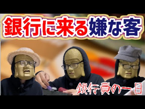 【銀行に来る嫌な客あるある】怒号！罵声！怒り狂う客達に神対応出来るのか！？【銀行員の一日】