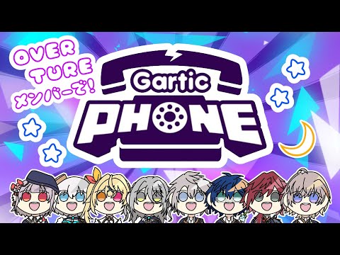 【Gartic Phone】全員集合！にじフェスライブに向けて以心伝心。【にじさんじ/える】