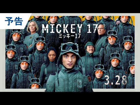 映画『ミッキー17』日本版予告 2025年3月28日（金）公開