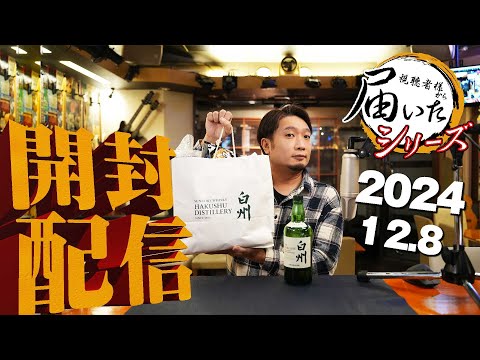 [🔴届いたシリーズ] 2024.12.8 白州＆山崎の蒸留所限定、長濱、オルドニー他 (視聴者様から直接届いた荷物をライブで開封＆試飲)