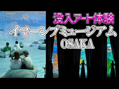 【モネの絵画に没入体験!!】体全体で印象派を感じる新しいアート体験！世界で大流行中のイマーシブが大阪に登場！