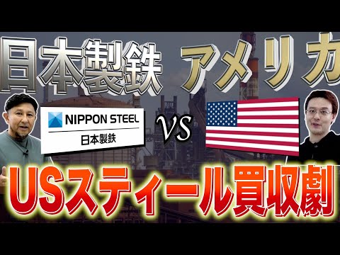 卑劣なアメリカ政府!? USスティール買収劇【ゼロから世界時事第5講】