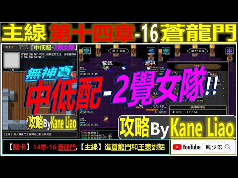 【天地英傑傳】【關卡攻略】「14章-16 蒼龍門」(中低配-2覺女隊) By Kane Liao #天地英傑傳 #天地英雄伝 #仙國志