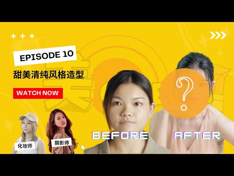 【美Over Episode 10 END】- Makeover PeiWen Personal Branding by RedlipsCreative 个人形象改造摄影化妆发型服装