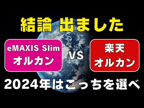 【全世界株式頂上決戦】ついに楽天オルカンの隠れコストが判明！オルカンと徹底比較！第1期運用報告書を読み解く