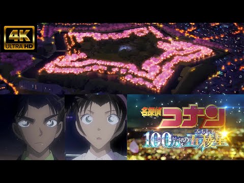 【MAD/AMV】ライブ音響「劇場版　名探偵コナン 100万ドルの五稜星」公開記念　主題歌「相思相愛/aiko」平次と和葉の純愛ver.　４K高画質