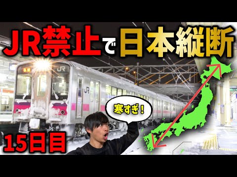 【15日目】JRを使わずに日本縦断の旅！〜立ち塞がる最後の砦・北海道突入〜