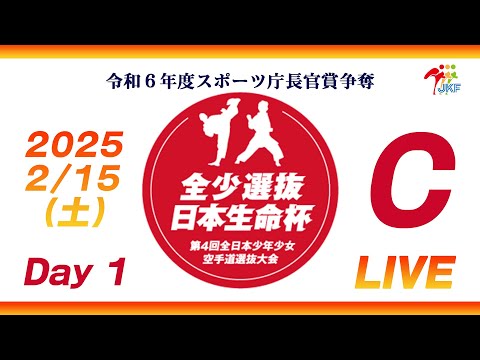 【2月15日配信！Day 1】Cコート 日本生命杯 第4回全日本少年少女空手道選抜大会