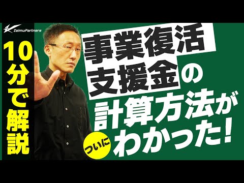 10分で解説。事業復活支援金の計算方法がついに分かった！