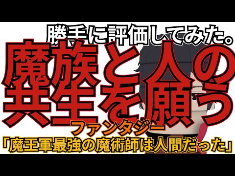 「魔王軍最強の魔術師は人間だった」