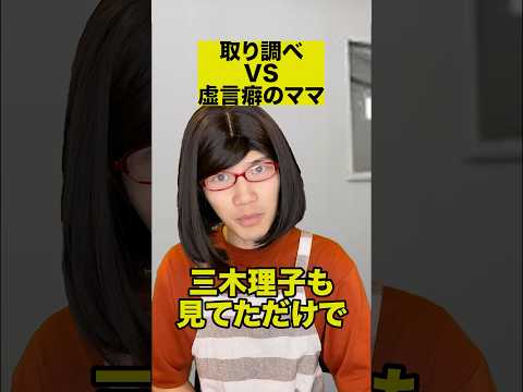 取り調べVS虚言癖のママ