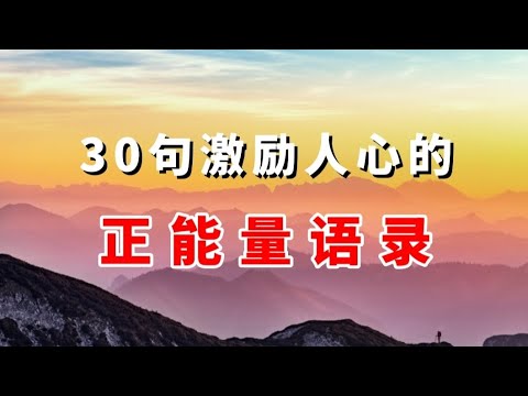 30句激励人心的正能量语录｜思维人生｜#心理学 #正能量 #语录